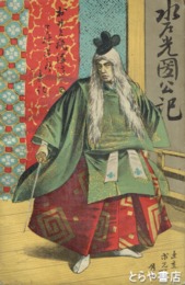 水戸光圀公記　講談本
