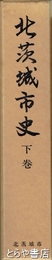 北茨城市史　下巻　近代・現代