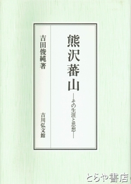 熊沢蕃山　その生涯と思想