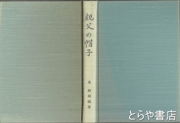 親父の帽子