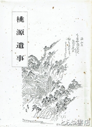 桃源遺事　奥七史談史料