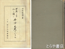世界の平和を謀る　井伊大老とハリス