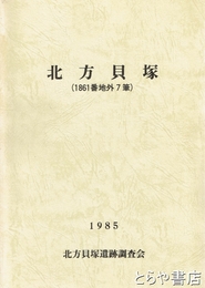 北方貝塚　（１８６１番地外７筆）龍ヶ崎市