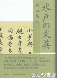 水戸の文英