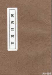 聚成笠間誌
