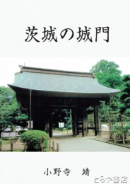 茨城の城門