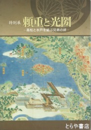特別展　頼重と光圀　高松と水戸を結ぶ兄弟の絆