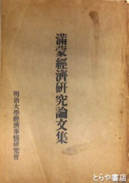 満蒙経済研究論文集　撫順生写真貼付