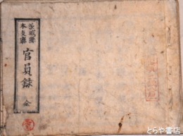 茨城県本支庁官員録