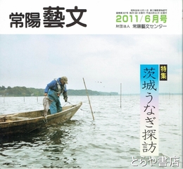 特集茨城うなぎ探訪　常陽藝文３３７号
