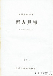 西方貝塚　発掘調査報告書