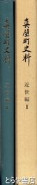 真壁町史料　近世編２　附録地図（２葉）付