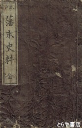 水戸藩末史料