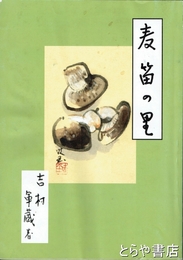 麦笛の里