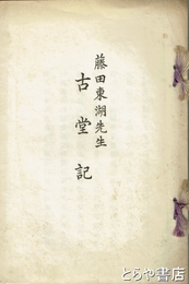 古堂記