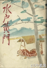 水戸黄門