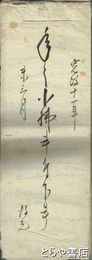 年々小払書付下書　郡方役人巡村の際の費用覚