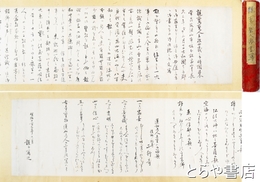 親鸞聖人御書写巻　親鸞聖人５４歳、板敷山にての書を善信写　吉光の返書を合装