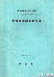 伊奈町郷土資料館整備事業調査報告書　結城三百石記念館