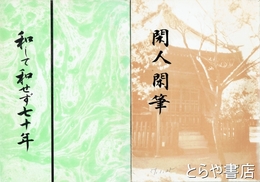 和して和せず七十年　閑人閑筆