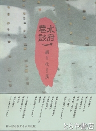 水府巷談　付録・水戸上市大通り全店舗図録（横本１９頁）付