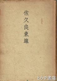 佐久良東雄