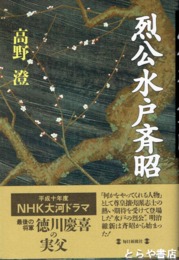 烈公水戸斉昭