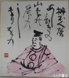 楠見貞男色紙　「柿本人麿」