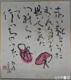 楠見貞男色紙　「雨情童謡　赤い靴」