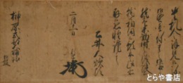 土井大炊頭利厚書状　榊原式部大輔・政永宛