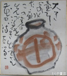 楠見貞男色紙　「大きな壺」