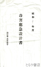 冷害応急施設耕地事業施行並補助申請書　冷害応急設計書・地図・茨城県指令他