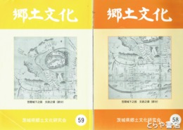 郷土文化　１～５９号（５７号欠）