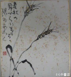 楠見貞男色紙　「麦秋の野づらに」