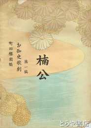 楠公　お伽史歌劇　第１編