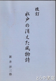 改訂　水戸の消えた風物詩