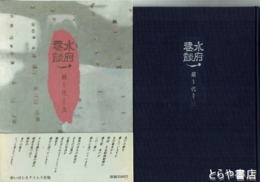 水府巷談