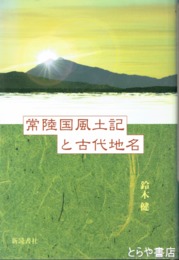 常陸国風土記と古代地名