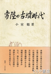 常陸の古墳時代