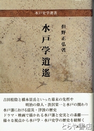 水戸学逍遙