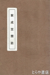 聚成笠間記