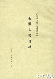 近世文書目録　出島村立郷土資料館所蔵