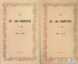 ふるさと文庫　霞ヶ浦の漁撈習俗　上・下巻