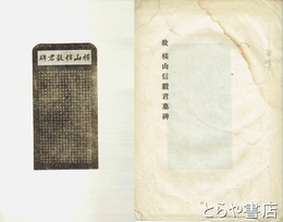 故横山新毅君墓碑