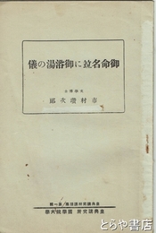 御命名竝に御浴湯の儀 　典講究所講話集第一輯