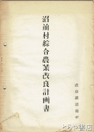 沼前村綜合農業改良計画書