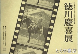 徳川慶喜展　平安遷都１２００年記念協賛特別展