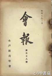 水戸新青年会会報　３８号