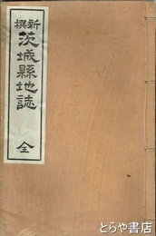 新撰茨城県地誌