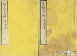 皇朝史略　正続揃　全８冊
